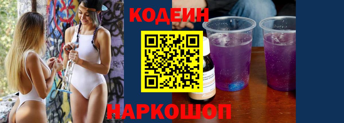 Кодеин напиток Lean (лин)  Codein Purple Drank  Вход с VPN  Медногорск 